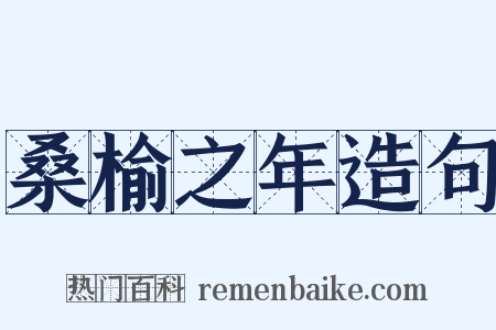 桑榆之年造句是什么意思的图片
